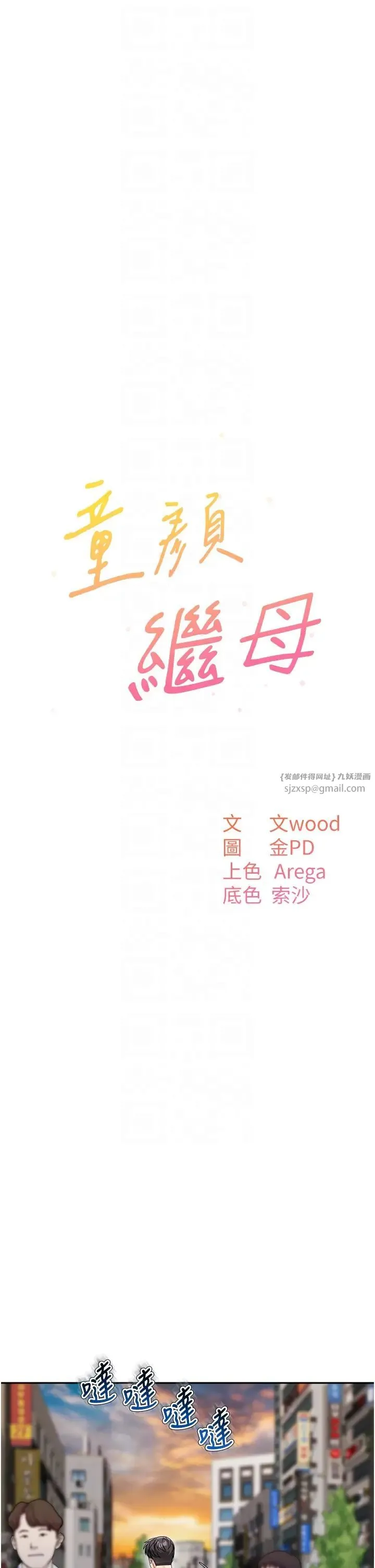 童颜继母 第39話-一「棒」捅破窗戶紙 第10页