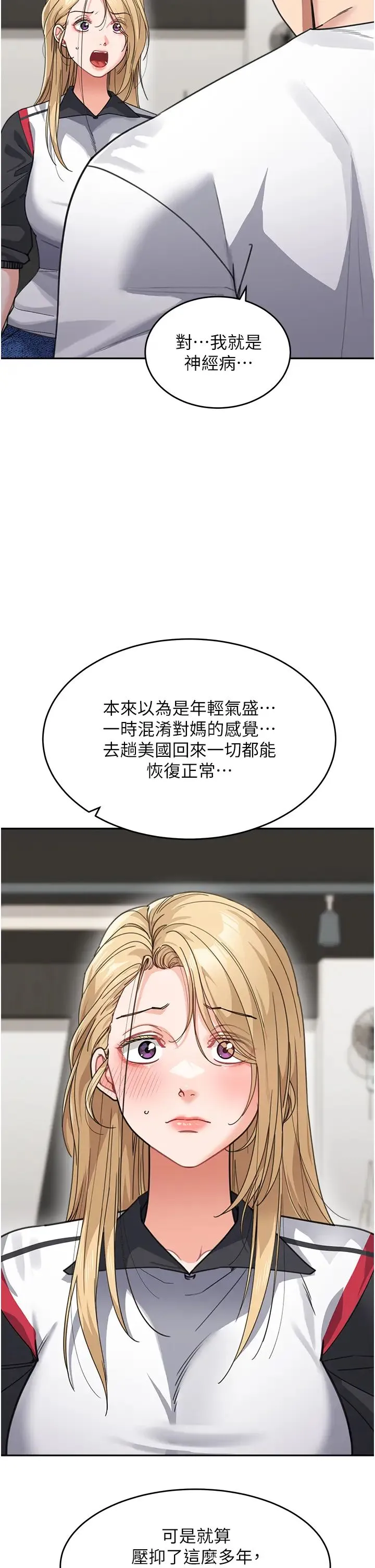 童颜继母 第39話-一「棒」捅破窗戶紙 第20页
