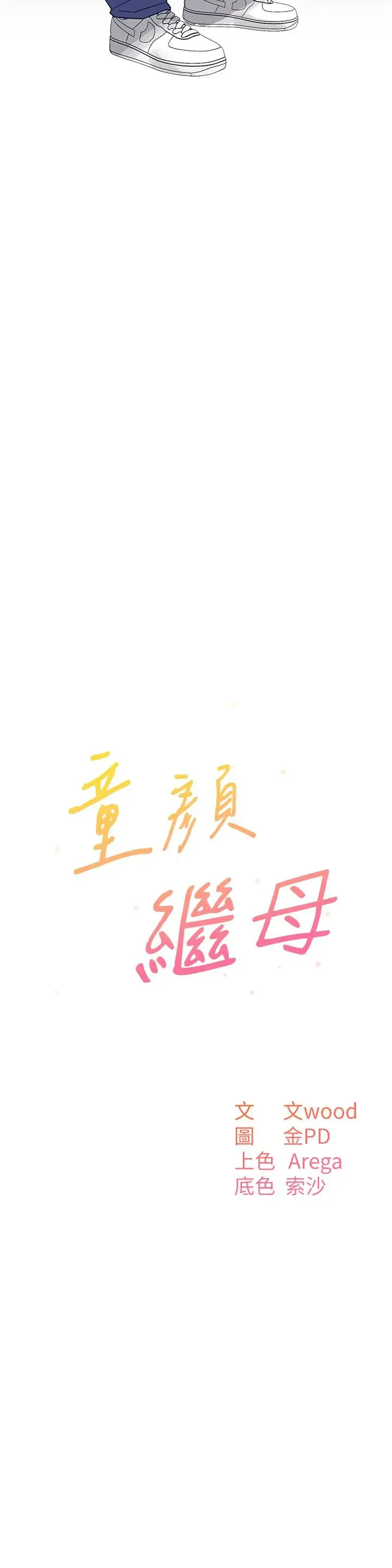 童颜继母 第50話最終話-雪莉，我愛妳♥ 第3页
