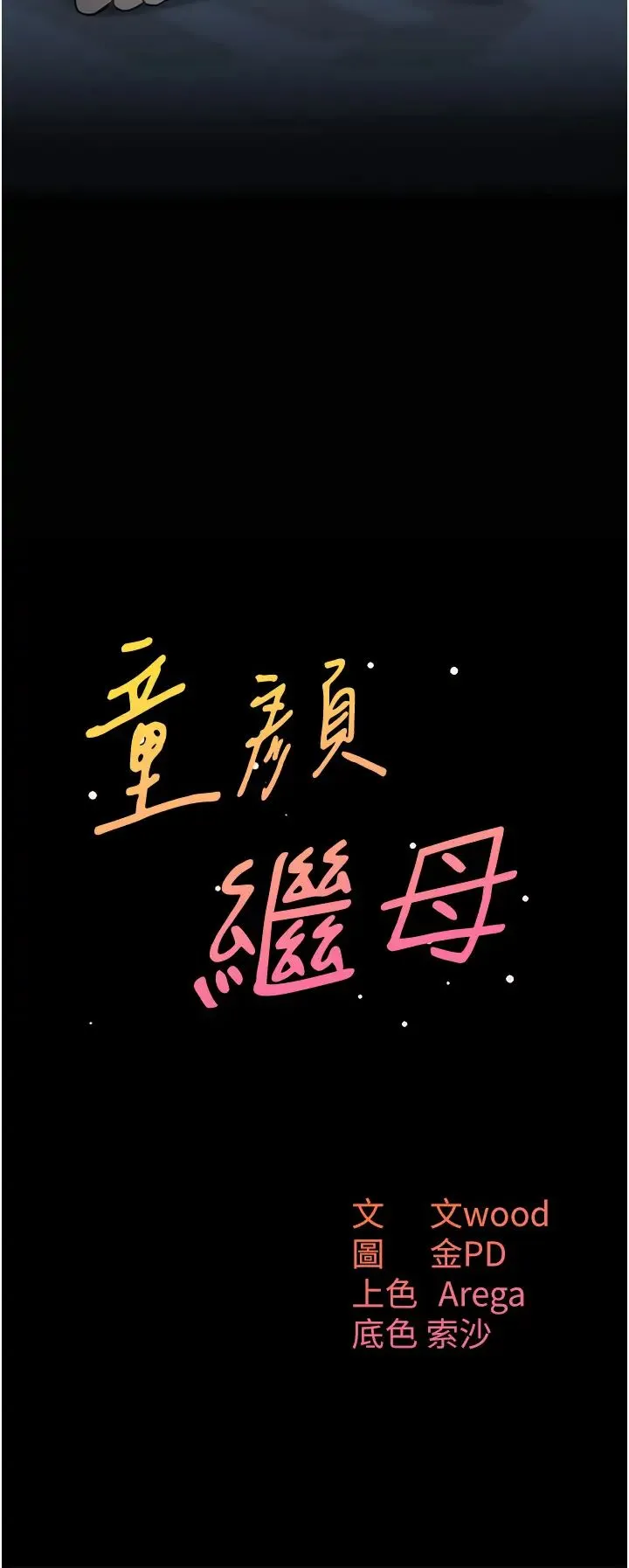 童颜继母 第16話-在沙發上四人行 第4页