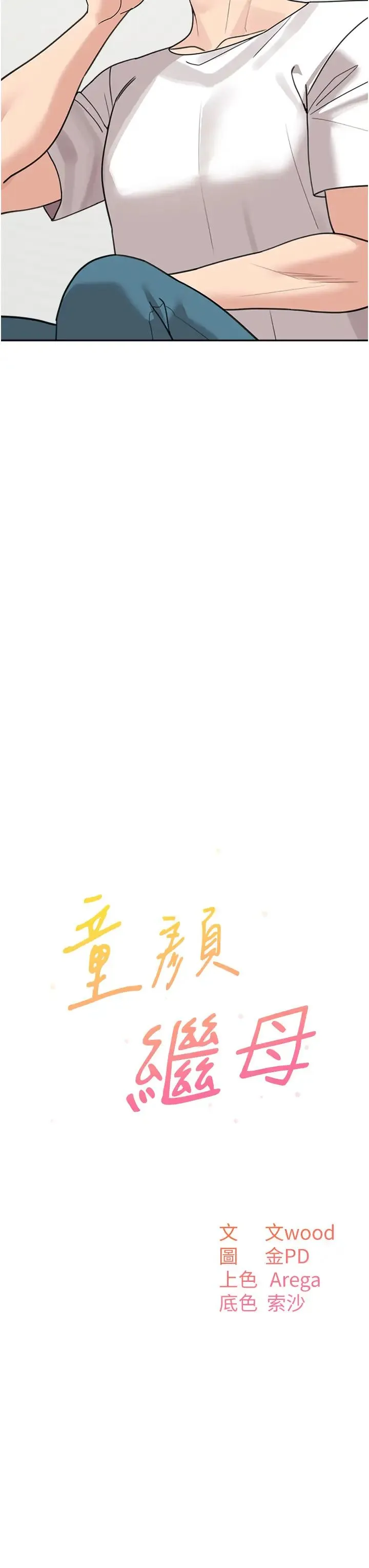 童颜继母 第48話-可以安慰我最後一次嗎? 第3页