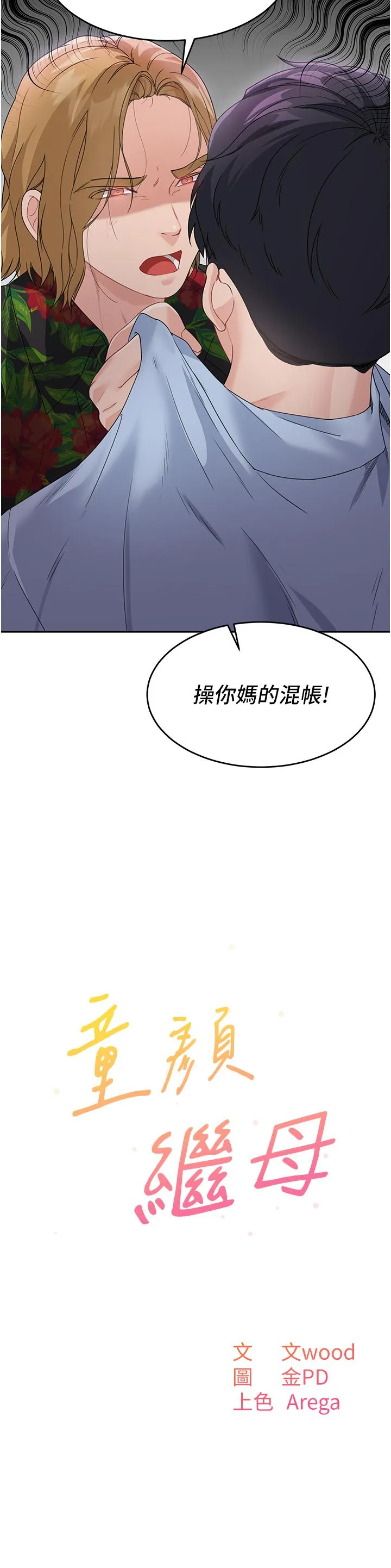 童颜继母 第7话-妈~我想跟妳睡 第3页