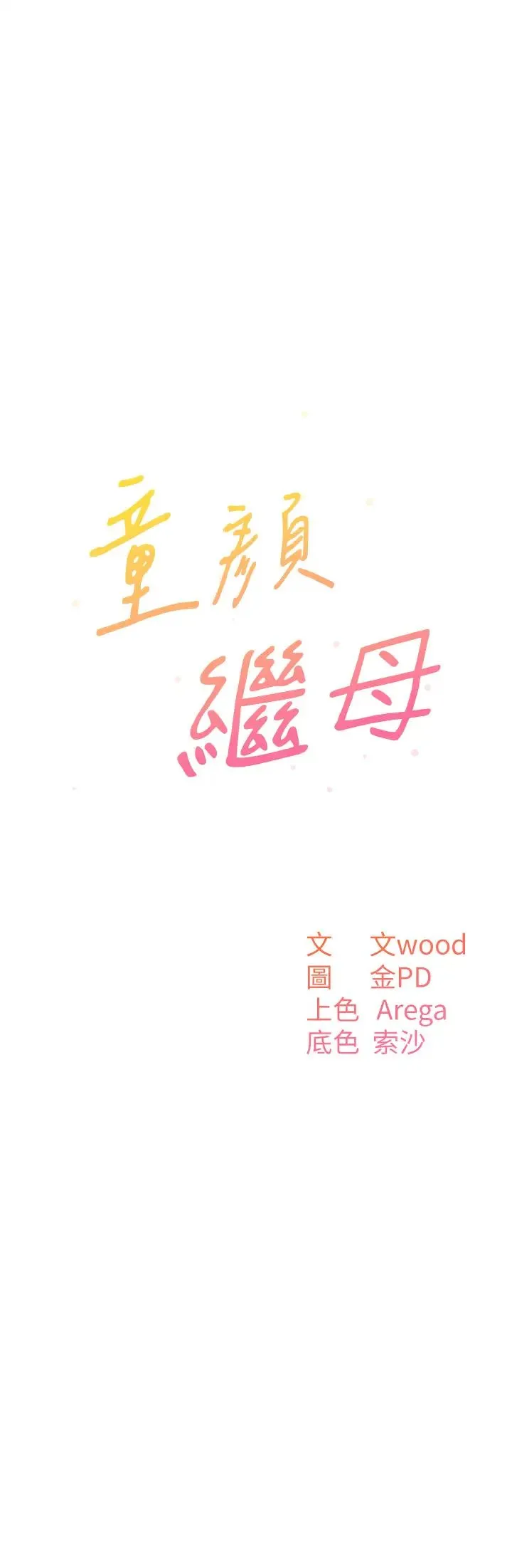 童颜继母 第21話-殘留在媽體內的溫存 第4页