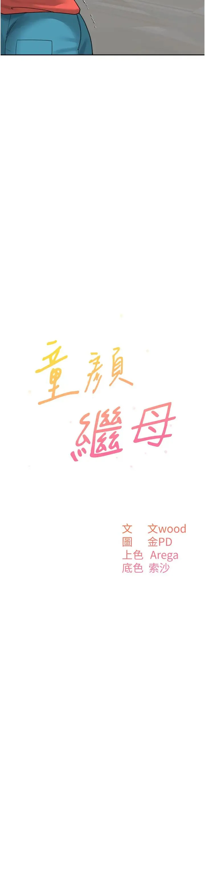 童颜继母 第44話-讓妳也嚐嚐被背叛的滋味 第13页