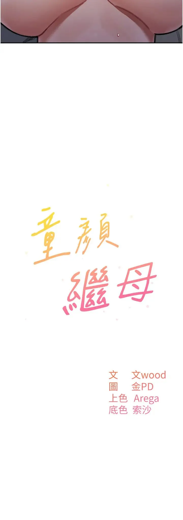 童颜继母 第27話-做到媽滿意為止 第3页