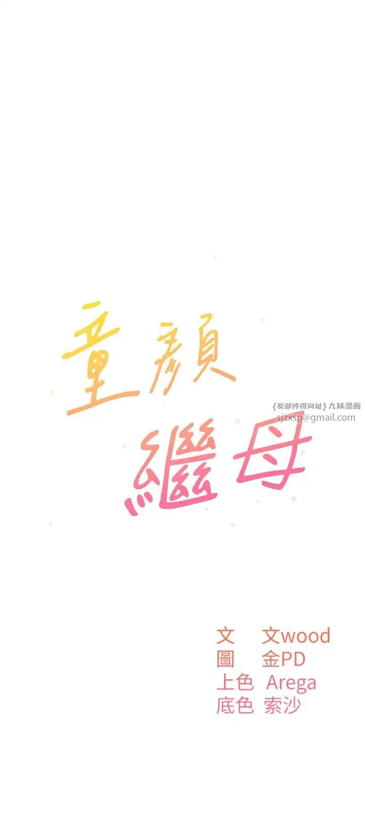 童颜继母 第37話-與留學妹的離別砲 第3页