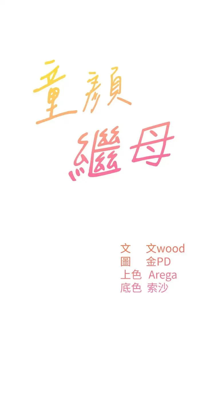 童颜继母 第19話-可以抱抱我嗎? 第3页