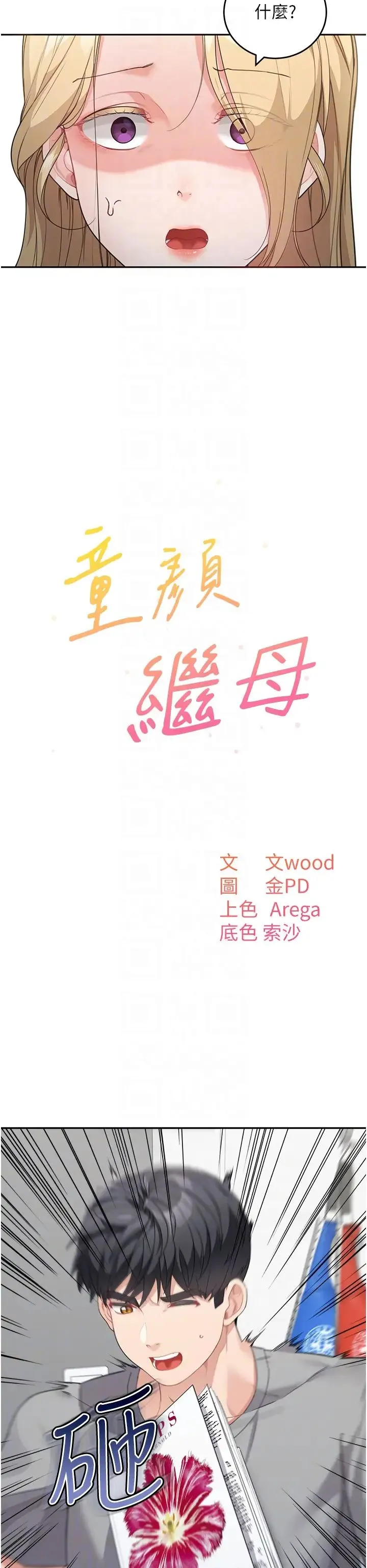 童颜继母 第15話-跟我來場忘憂炮 第6页
