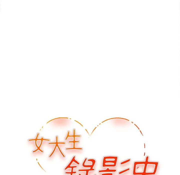 女大生录影中 第3章 第9页