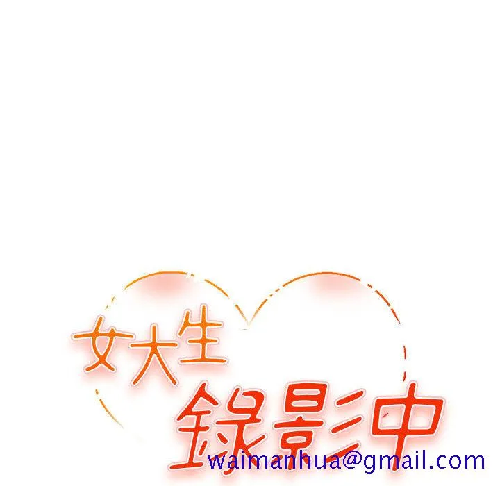 女大生录影中 第2章 第11页