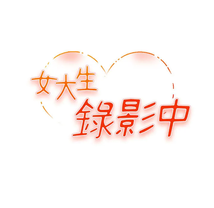 女大生录影中 第1章 第33页