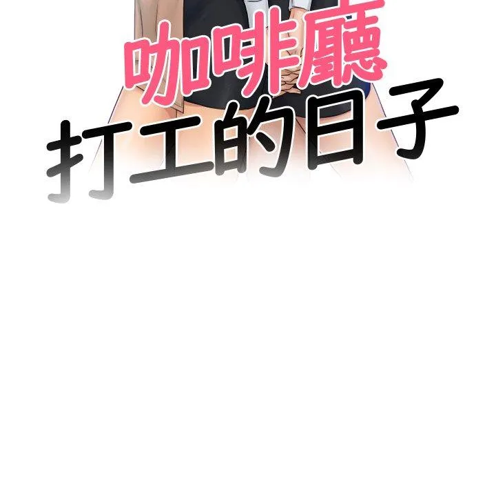 咖啡厅打工的日子 第2话 第14页