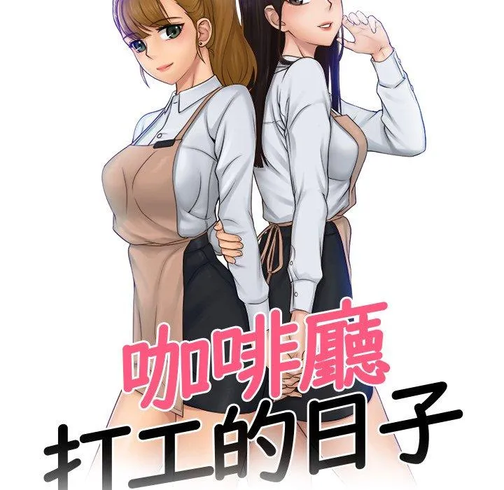 咖啡厅打工的日子 第3话 第10页