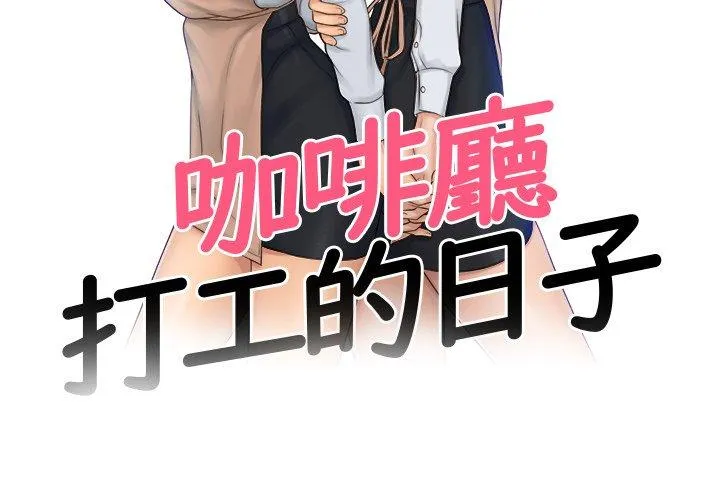 咖啡厅打工的日子 第1话 第3页