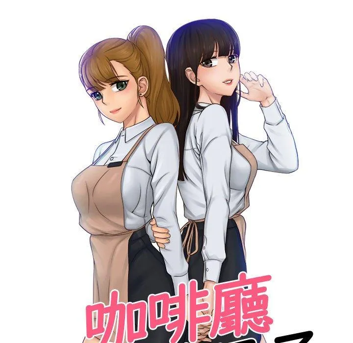 咖啡厅打工的日子 第5话 第10页