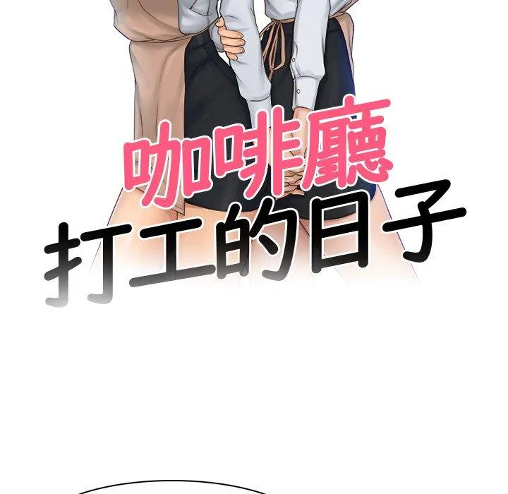 咖啡厅打工的日子 第4话 第10页