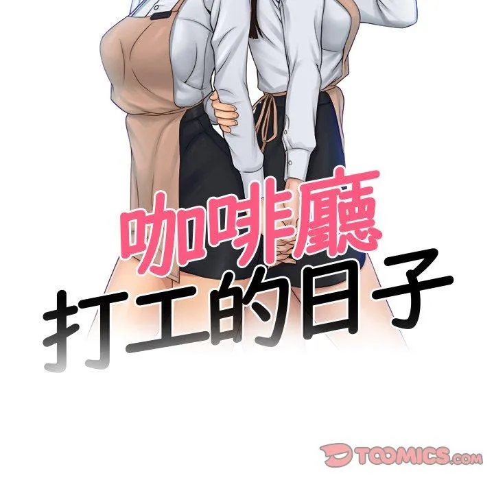 咖啡厅打工的日子 第9話 第10页
