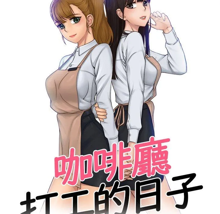 咖啡厅打工的日子 第10話 第9页