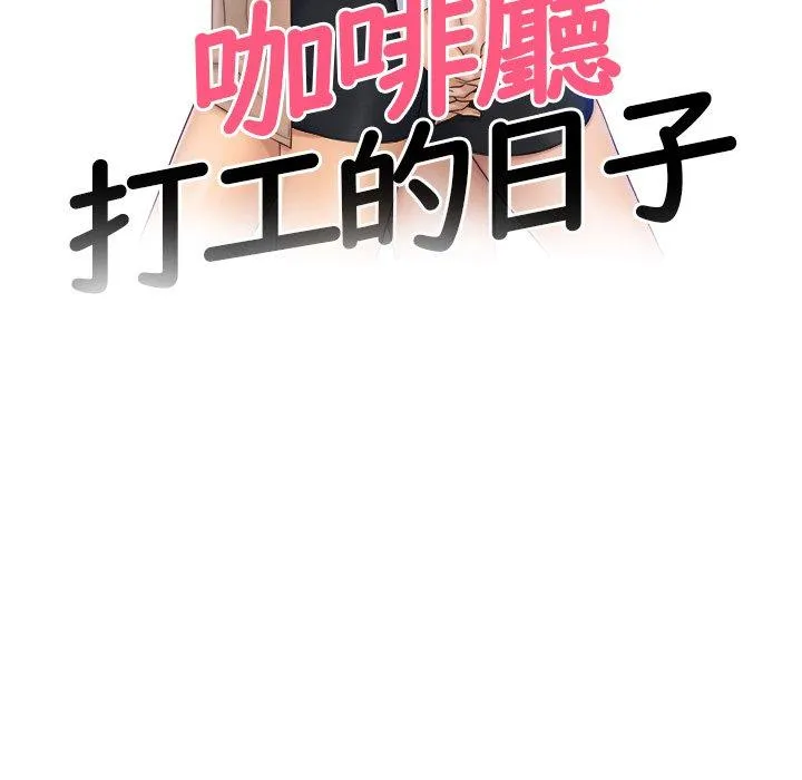 咖啡厅打工的日子 第8話 第11页