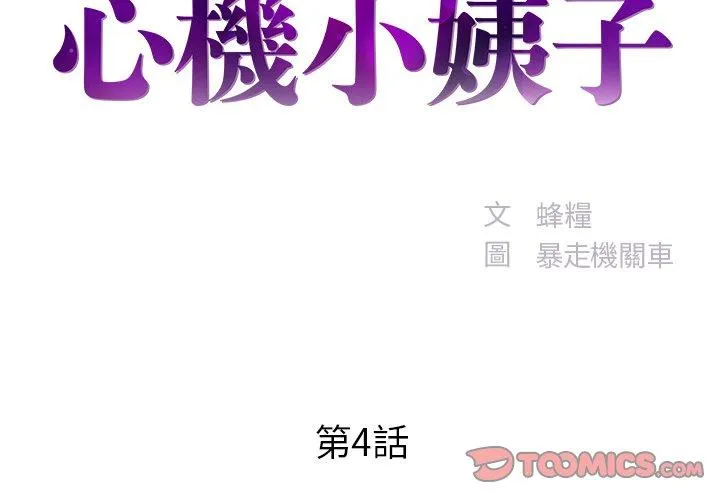 心机小姨子 第4话 第2页