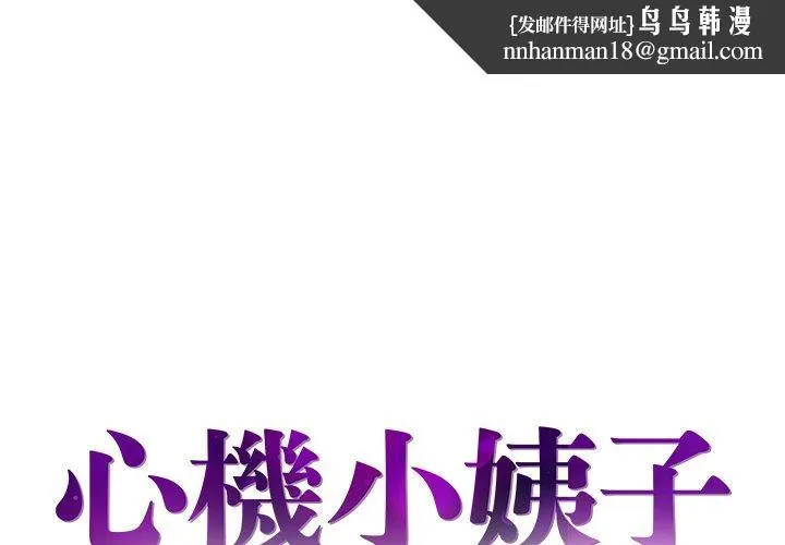 心机小姨子 第14话 第1页