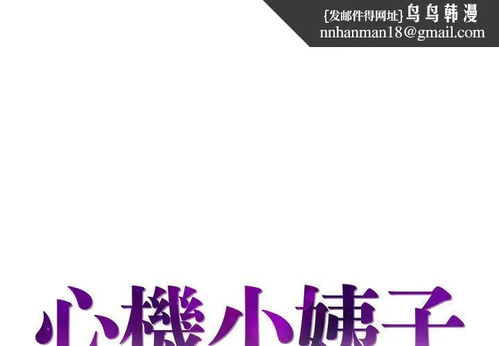 心机小姨子 第25话 第1页