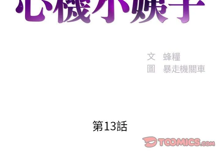 心机小姨子 第13话 第2页