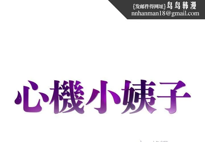心机小姨子 第23话 第1页