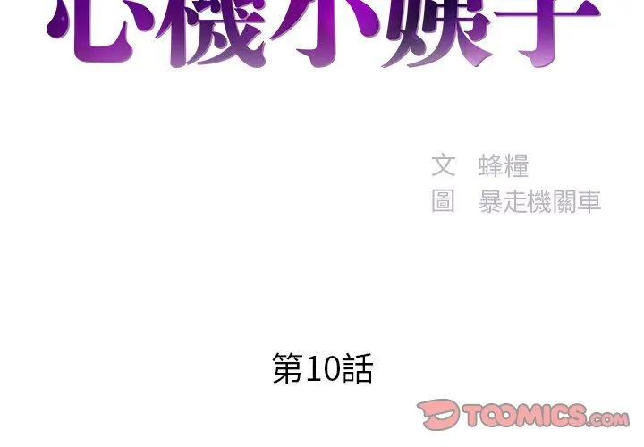 心机小姨子 第10话 第2页