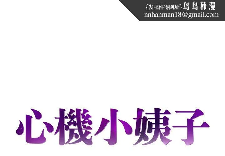 心机小姨子 第21话 第1页