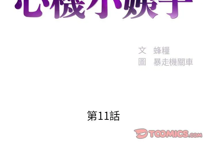 心机小姨子 第11话 第2页
