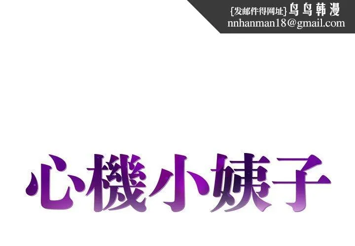 心机小姨子 第6话 第1页