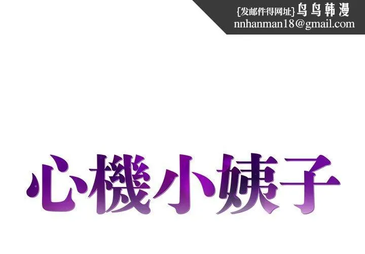 心机小姨子 第28话 第1页