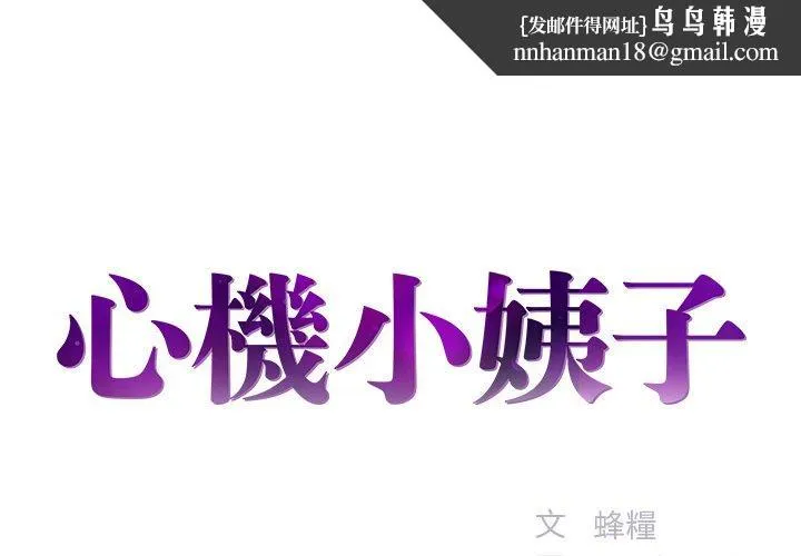 心机小姨子 第3话 第1页
