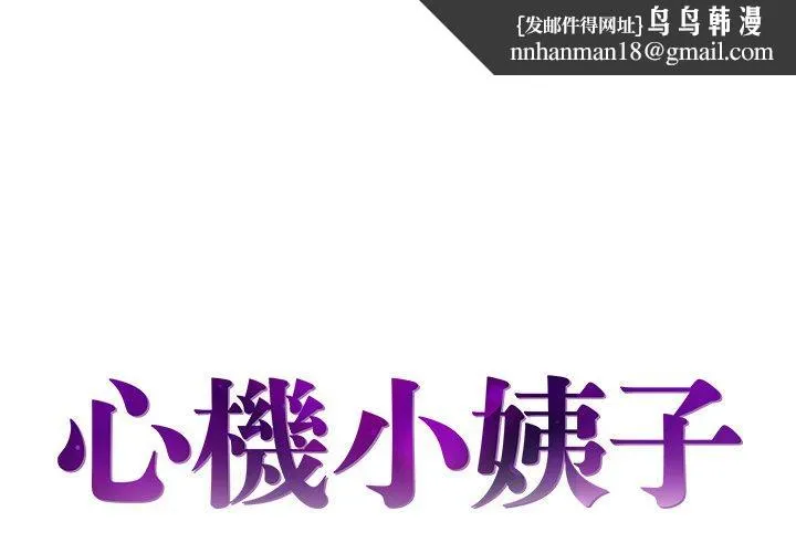 心机小姨子 第22话 第1页