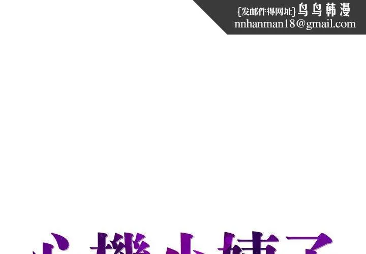 心机小姨子 第17话 第1页