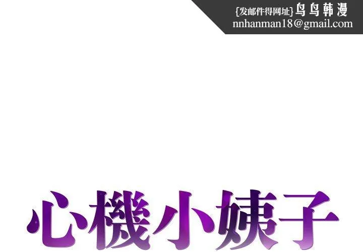 心机小姨子 第5话 第1页