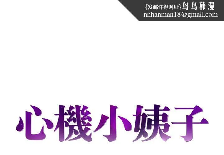 心机小姨子 第12话 第1页