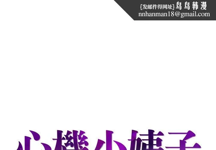 心机小姨子 第8话 第1页