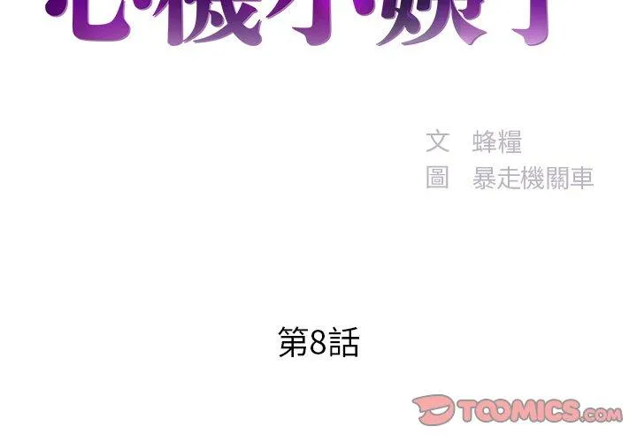 心机小姨子 第8话 第2页