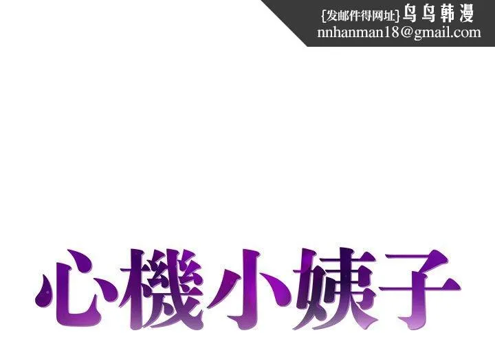 心机小姨子 第19话 第1页