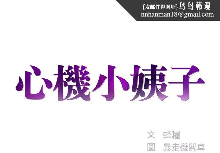 心机小姨子 第7话 第1页