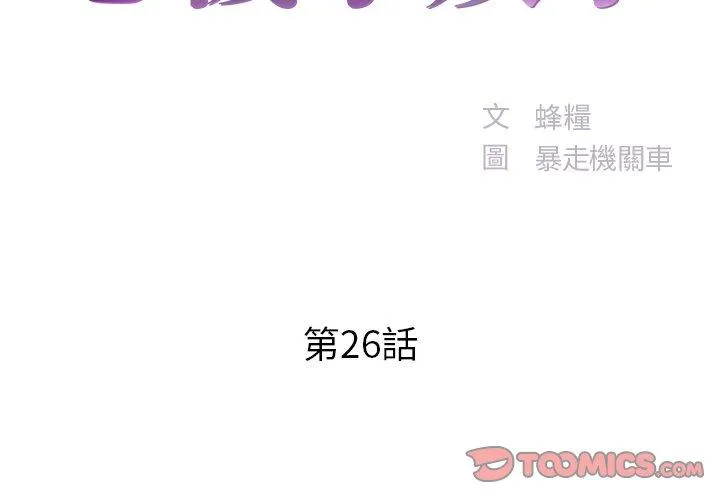 心机小姨子 第26话 第2页