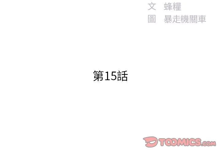 心机小姨子 第15话 第2页