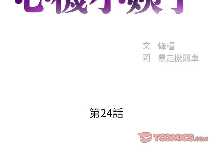 心机小姨子 第24话 第2页