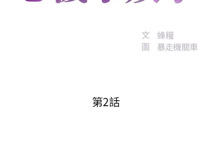 心机小姨子 第2话 第2页