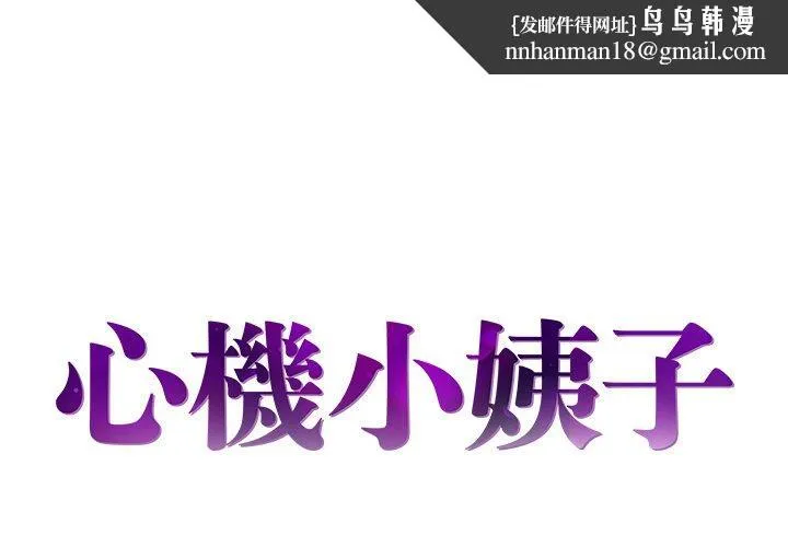 心机小姨子 第16话 第1页