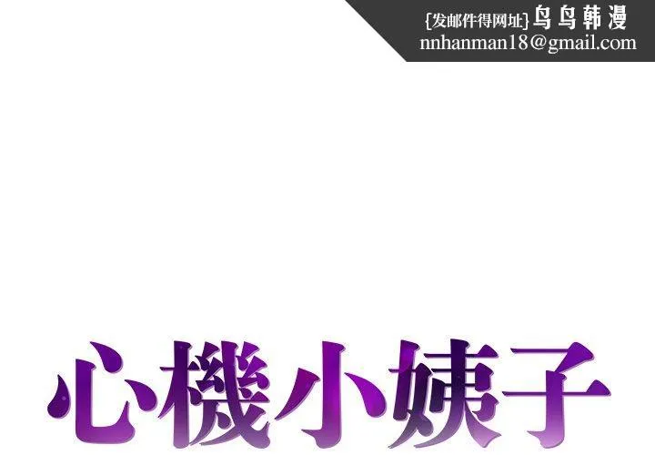 心机小姨子 第18话 第1页