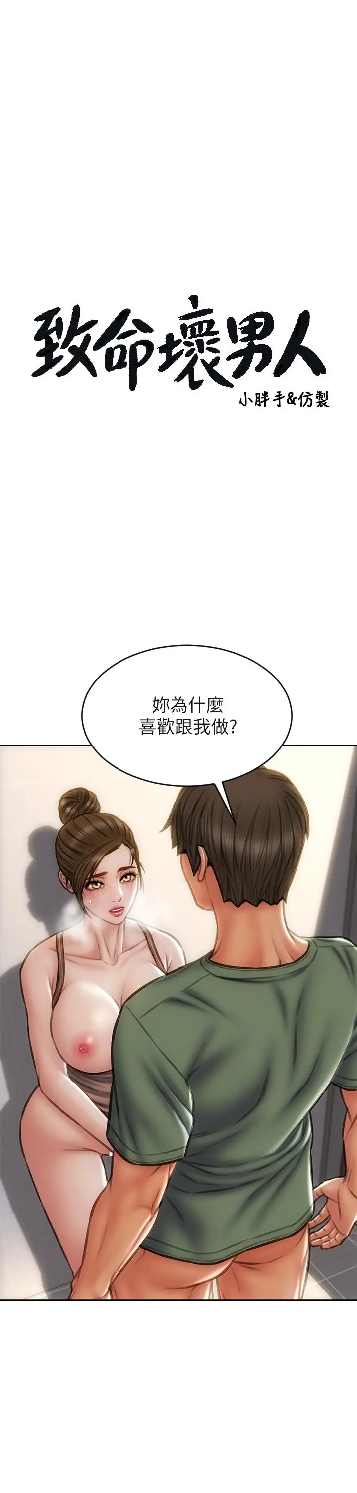 致命坏男人 第37话-做你专属的放荡女人 第3页
