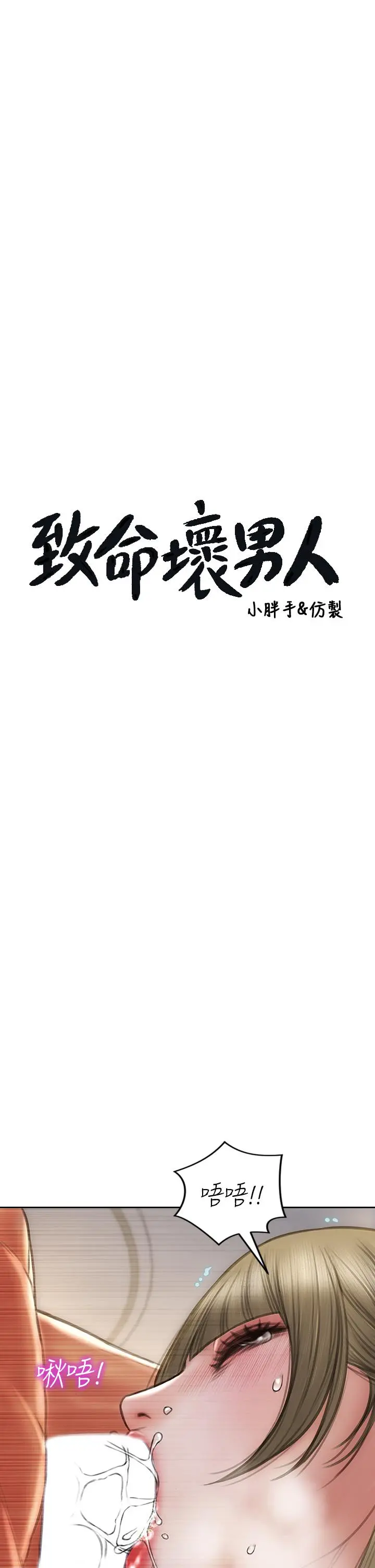 致命坏男人 第72话-复杂的多角关係 第3页